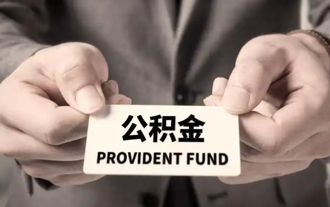 西藏购房公积金提取代办