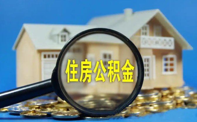 西藏公积金销户提取代办