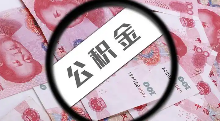 西藏退休公积金提取代办