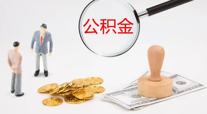 西藏市管公积金提取代办
